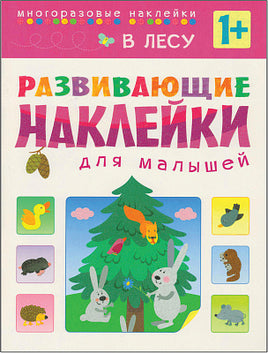 Развивающие наклейки для малышей. В лесу Printed books Мозаика-Синтез