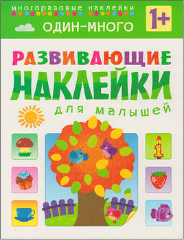 Развивающие наклейки для малышей. Один - много Printed books Мозаика-Синтез