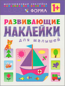 Развивающие наклейки для малышей. Форма Printed books Мозаика-Синтез