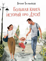 Большая книга историй про Дусю. Песочинская Н. Printed books Речь