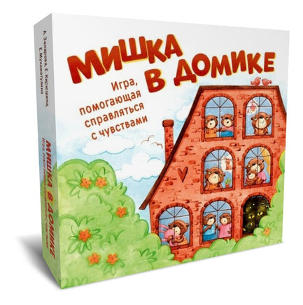 Мишка в домике. Игра, помогающая справляться с чувствами - [bookvoed_us]