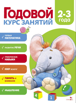 Годовой курс занятий. 2-3 года print books Стрекоза Издательство