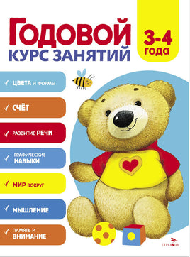 Годовой курс занятий. 3-4 лет print books Стрекоза Издательство