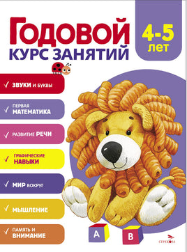 Годовой курс занятий. 4-5 лет print books Стрекоза Издательство