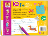 IQ-прописи. Пишем рукописные буквы 6+ Printed books Айрис Пресс