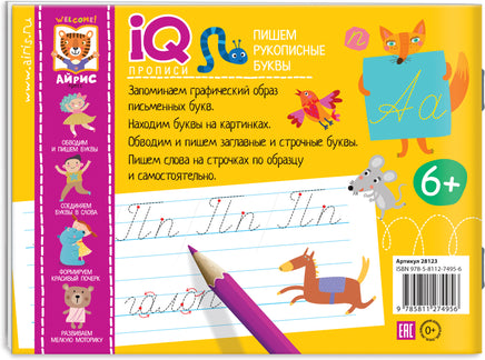 IQ-прописи. Пишем рукописные буквы 6+ Printed books Айрис Пресс