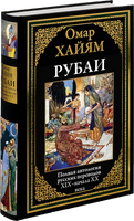 Рубаи. Полная антология русских переводов XIX-начала XX века Printed books СЗКЭО