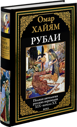 Рубаи. Полная антология русских переводов XIX-начала XX века Printed books СЗКЭО