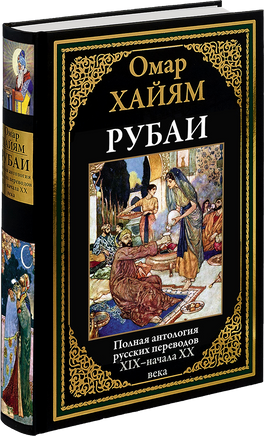 Рубаи. Полная антология русских переводов XIX-начала XX века Printed books СЗКЭО