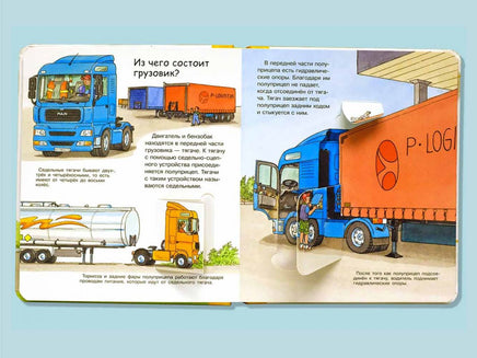 Что? Почему? Зачем? Малышу. Грузовики Printed books Омега