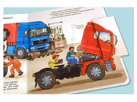 Что? Почему? Зачем? Малышу. Грузовики Printed books Омега