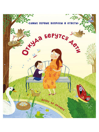 Откуда берутся дети. Книга с окошками Printed books Робинс