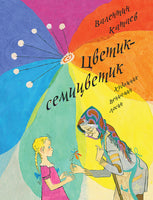 Цветик-семицветик. Катаев В. Printed books Речь