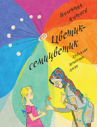 Цветик-семицветик. Катаев В. Printed books Речь