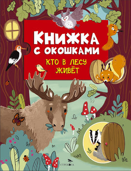 Книжка с окошками. Кто в лесу живет print books Стрекоза Издательство