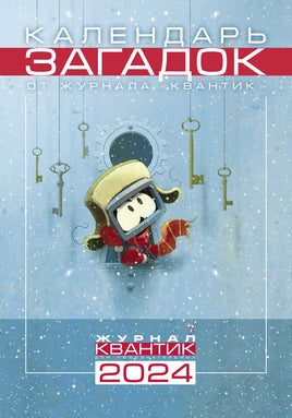 Календарь загадок на 2024 год от журнала "Квантик" Printed books МЦНМО