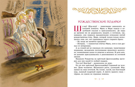 Щелкунчик и Мышиный король. Гофман Э. Printed books Махаон