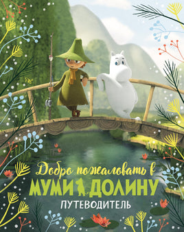 Добро пожаловать в Муми-долину. Путеводитель Printed books Махаон
