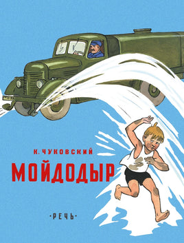 Мойдодыр. Чуковский К Printed books Речь