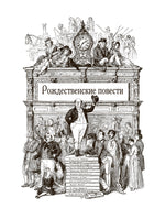 Чарлз Диккенс. Рождественские повести. Более 30 иллюстраций Фредерика Бернанда Printed books СЗКЭО