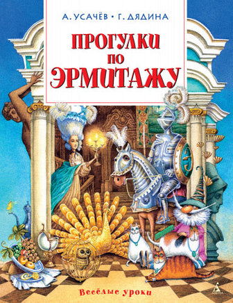 Усачев А. Прогулки по Эрмитажу МАХАОН