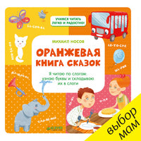 Оранжевая книга сказок. Я читаю по слогам: узнаю буквы и складываю их в слоги Printed books Клевер