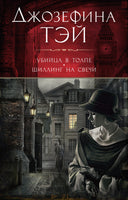 Убийца в толпе. Шиллинг на свечи. Джозефина Тэй Print Books Азбука