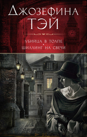 Убийца в толпе. Шиллинг на свечи. Джозефина Тэй Print Books Азбука
