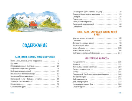 Папа, мама, бабушка, восемь детей и грузовик Printed books Махаон