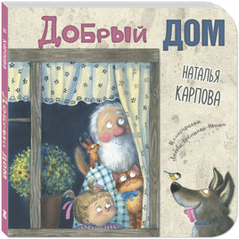 Добрый дом Printed books ЭНАС