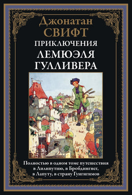 Джонатан Свифт. Приключения Лемюэля Гулливера. Полностью в одном томе Printed books СЗКЭО
