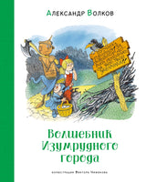 Волшебник Изумрудного города. Александр Волков. Чижиков Printed books Махаон