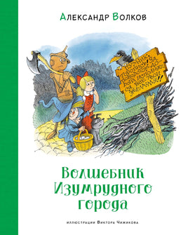 Волшебник Изумрудного города. Александр Волков. Чижиков Printed books Махаон