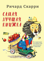Самая лучшая книжка. 82 чудесные истории для мальчиков и девочек. Р. Скарри