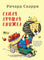 Самая лучшая книжка. 82 чудесные истории для мальчиков и девочек. Р. Скарри