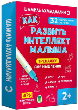 Тренажер для мышления. Как развить интеллект малыша 2+/Набор. Ш.Ахмадуллин. Printed books Капитал