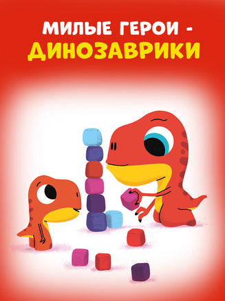 Динозаврик Дин не хочет делиться! Бедуэ Т. Printed books Клевер