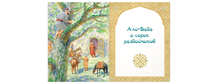 Али-Баба. Синдбад и Аладдин. Арабские сказки Printed books ЭНАС