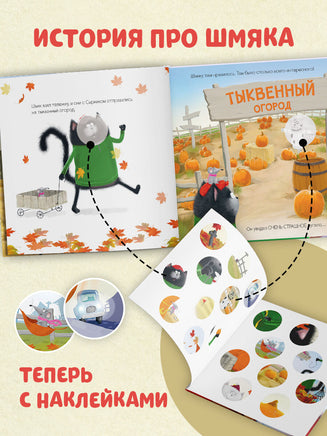 Котенок Шмяк и большая тыква. Книжки с наклейками. Printed books Клевер