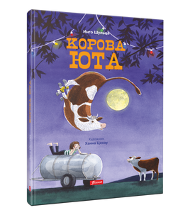 Корова Юта. Инго Шульце Printed books Фолиант