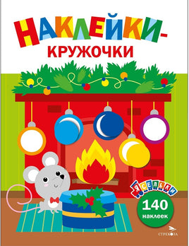 Ясельки. Наклейки-кружочки. Мышонок у камина. Выпуск 10 Printed books СТРЕКОЗА