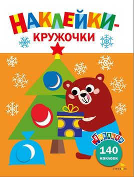 Ясельки. Наклейки-кружочки. Подарки для медвежонка. Выпуск 9 Printed books СТРЕКОЗА