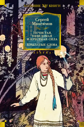 Максимов С. Нечистая неведомая сила Printed books Азбука. Большие книги