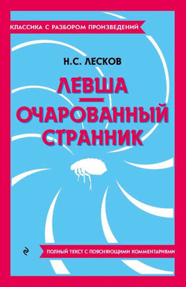 Левша. Очарованный странник. Классика с разбором произведений Эксмо