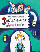 Заколдованная девочка. Крестинский А. Printed books РЕЧЬ