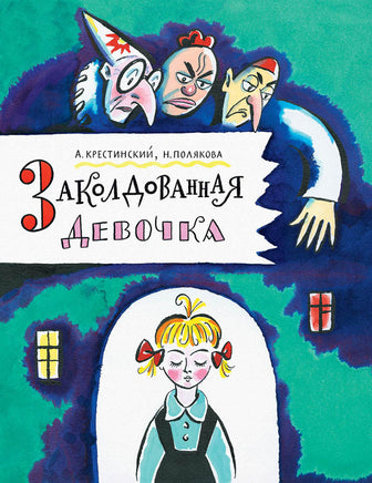 Заколдованная девочка. Крестинский А. Printed books РЕЧЬ