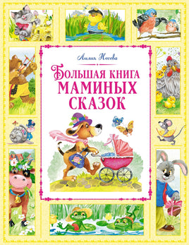 Большая книга маминых сказок. Лилия Носова Printed books Махаон
