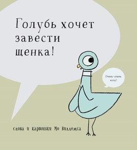 Голубь хочет завести щенка! Printed books Карьера Пресс