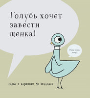 Голубь хочет завести щенка. Виллемс Мо