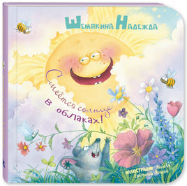 Смеётся солнце в облаках! Надежда Шемякина Printed books ЭНАС